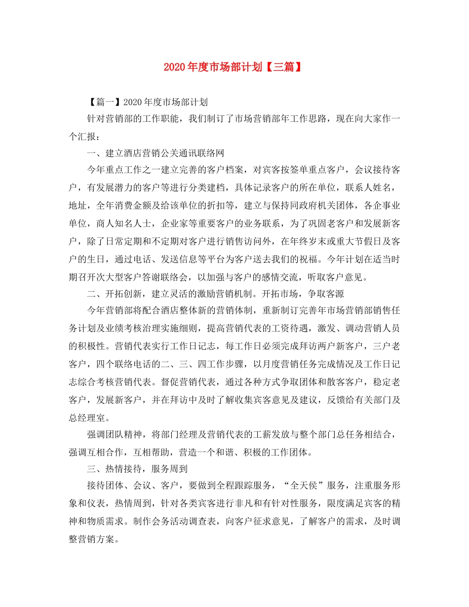 2020年度市场部计划【三篇】 _第1页