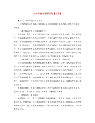 2020年度市场部计划【三篇】 
