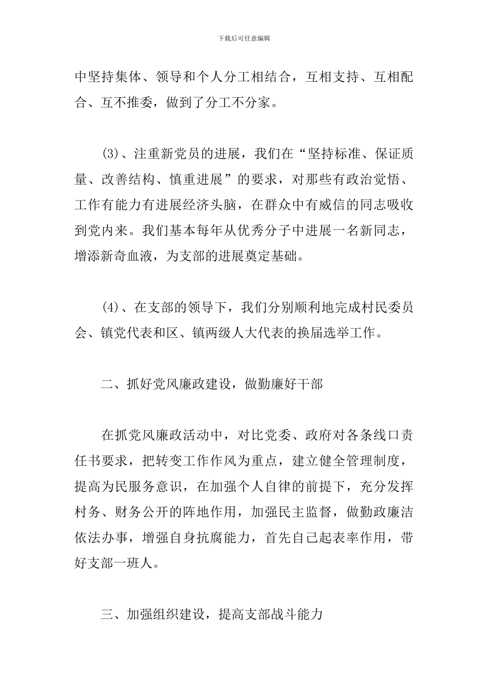 村级党支部书记工作述职报告模板_第3页