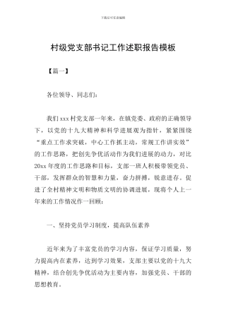 村级党支部书记工作述职报告模板