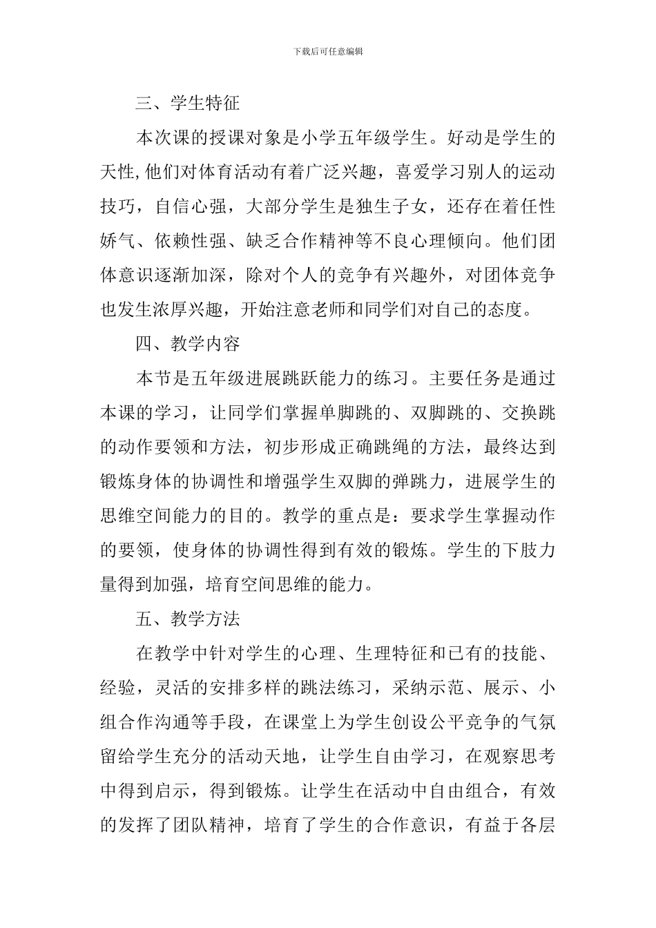 五年级《花式跳绳》教学设计_第2页