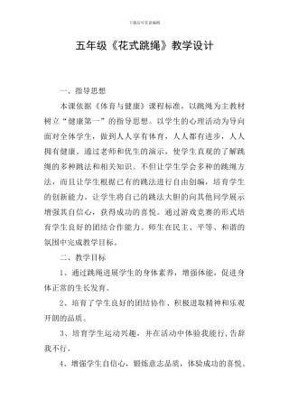 五年级《花式跳绳》教学设计