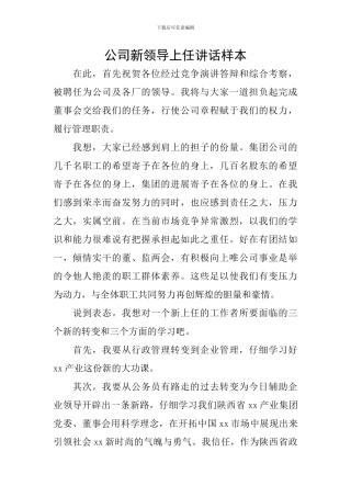 公司新领导上任讲话样本