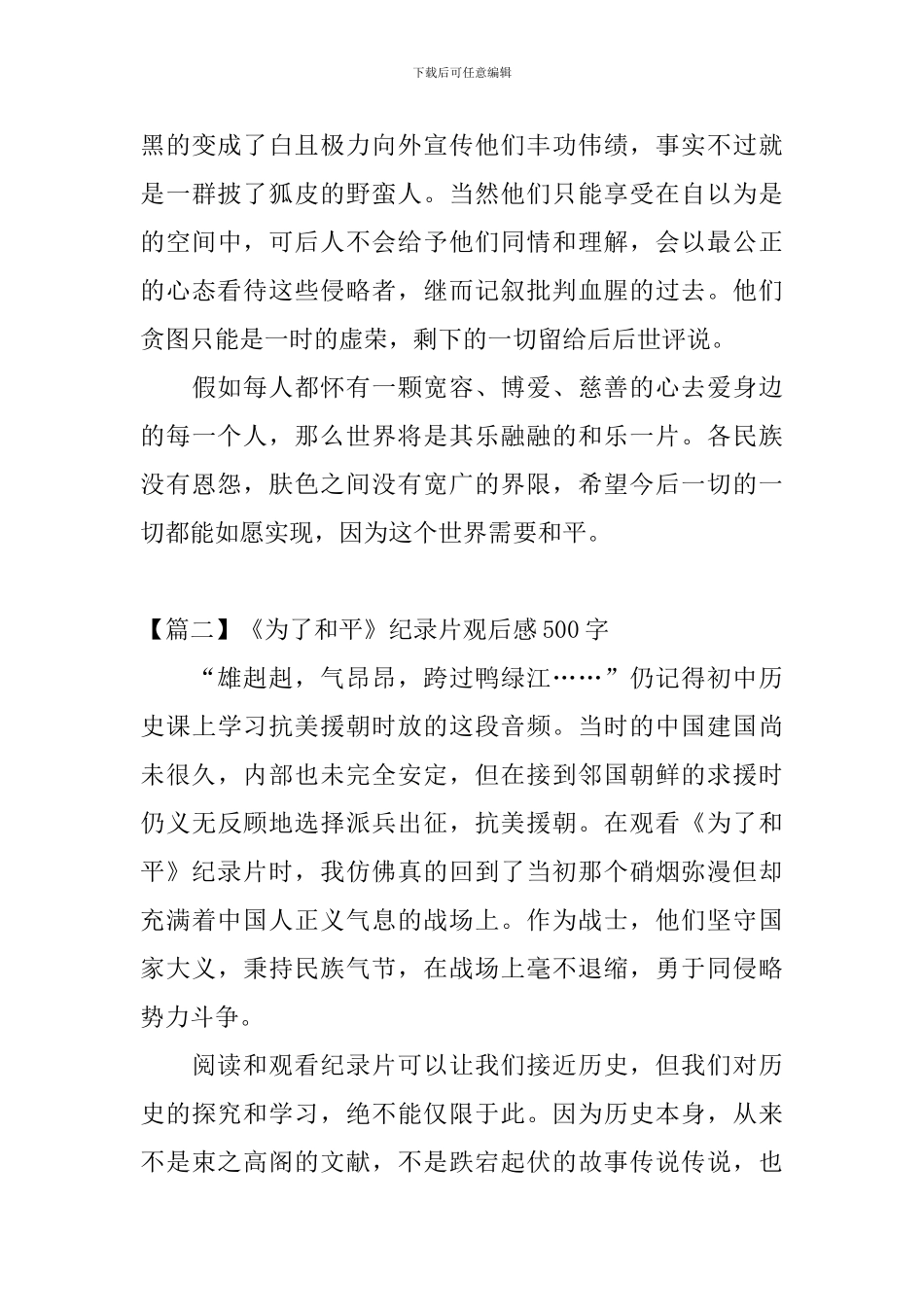 《为了和平》纪录片观后感500字五篇_第2页