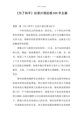 《为了和平》纪录片观后感500字五篇