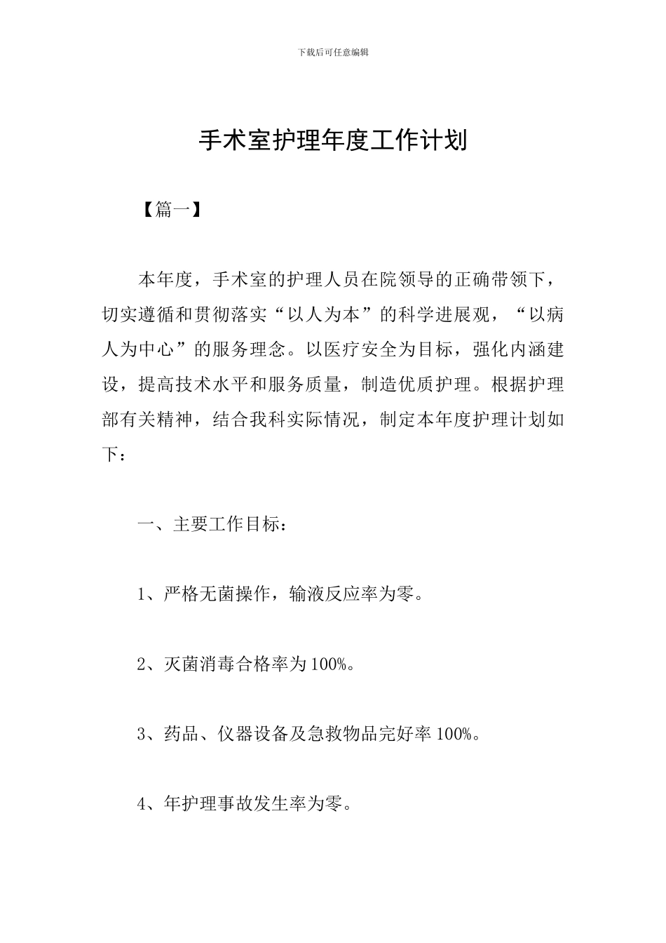 手术室护理年度工作计划_第1页