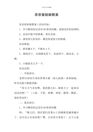 亲亲春姑娘教案