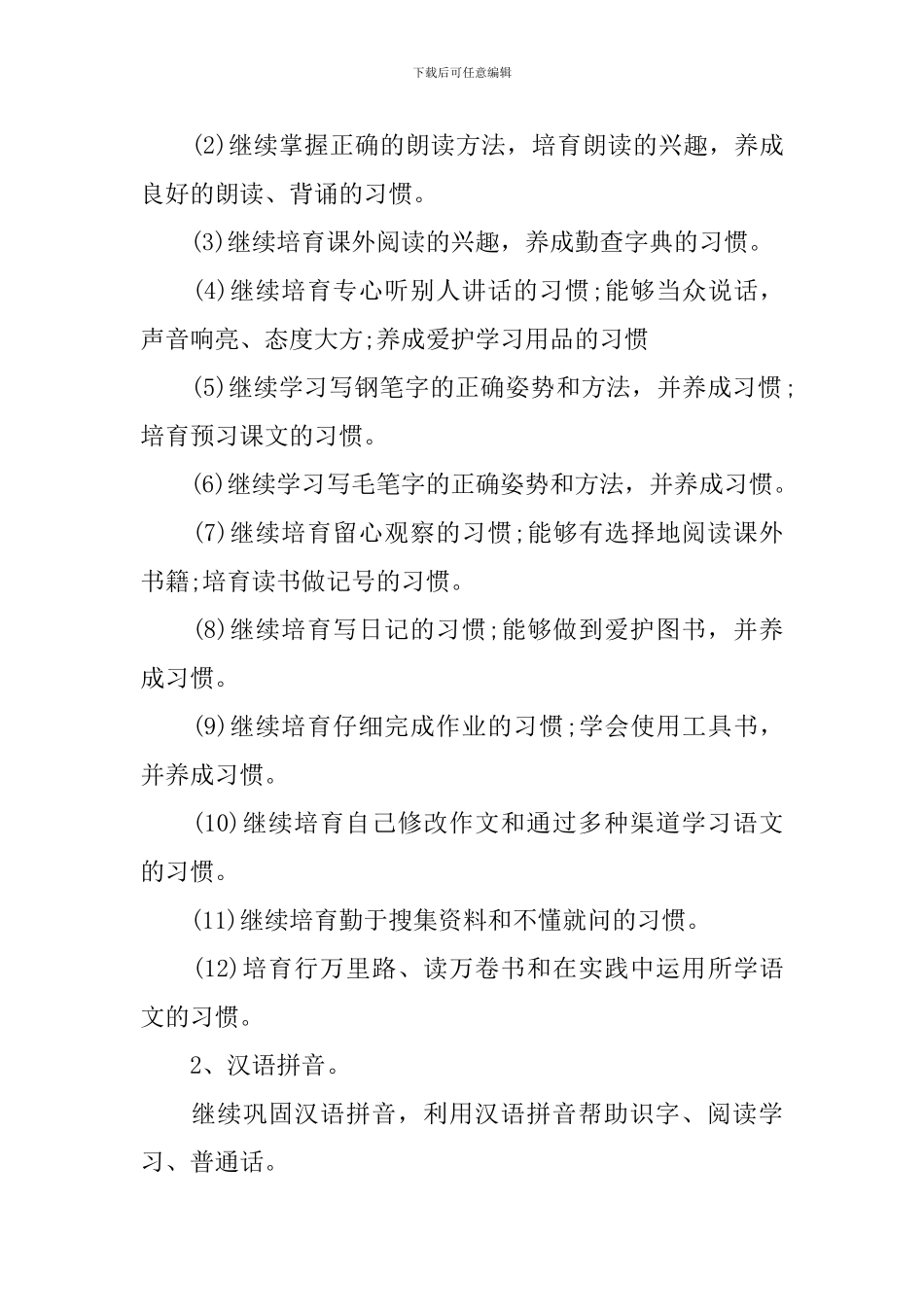 2024小学六年级新学期语文教师的个人工作计划_第2页