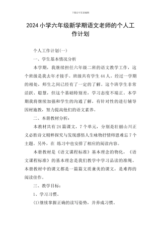 2024小学六年级新学期语文教师的个人工作计划