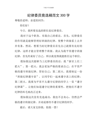纪律委员竞选稿范文300字