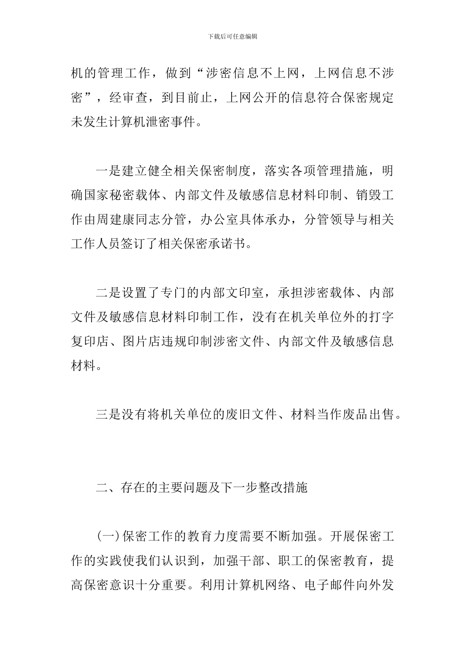 2024保密工作自查报告_第3页