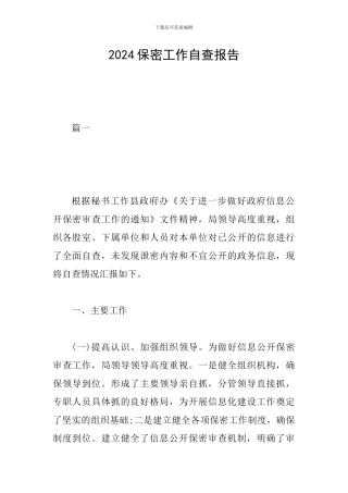 2024保密工作自查报告