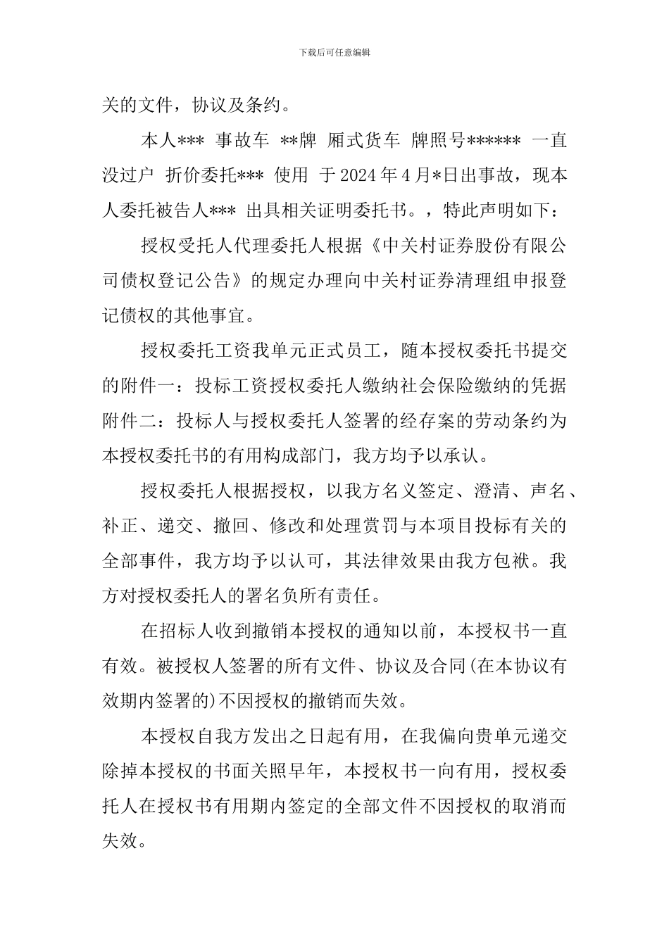 投标法人授权委托书范本三篇_第3页