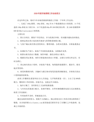2020年度市场营销工作总结范文 