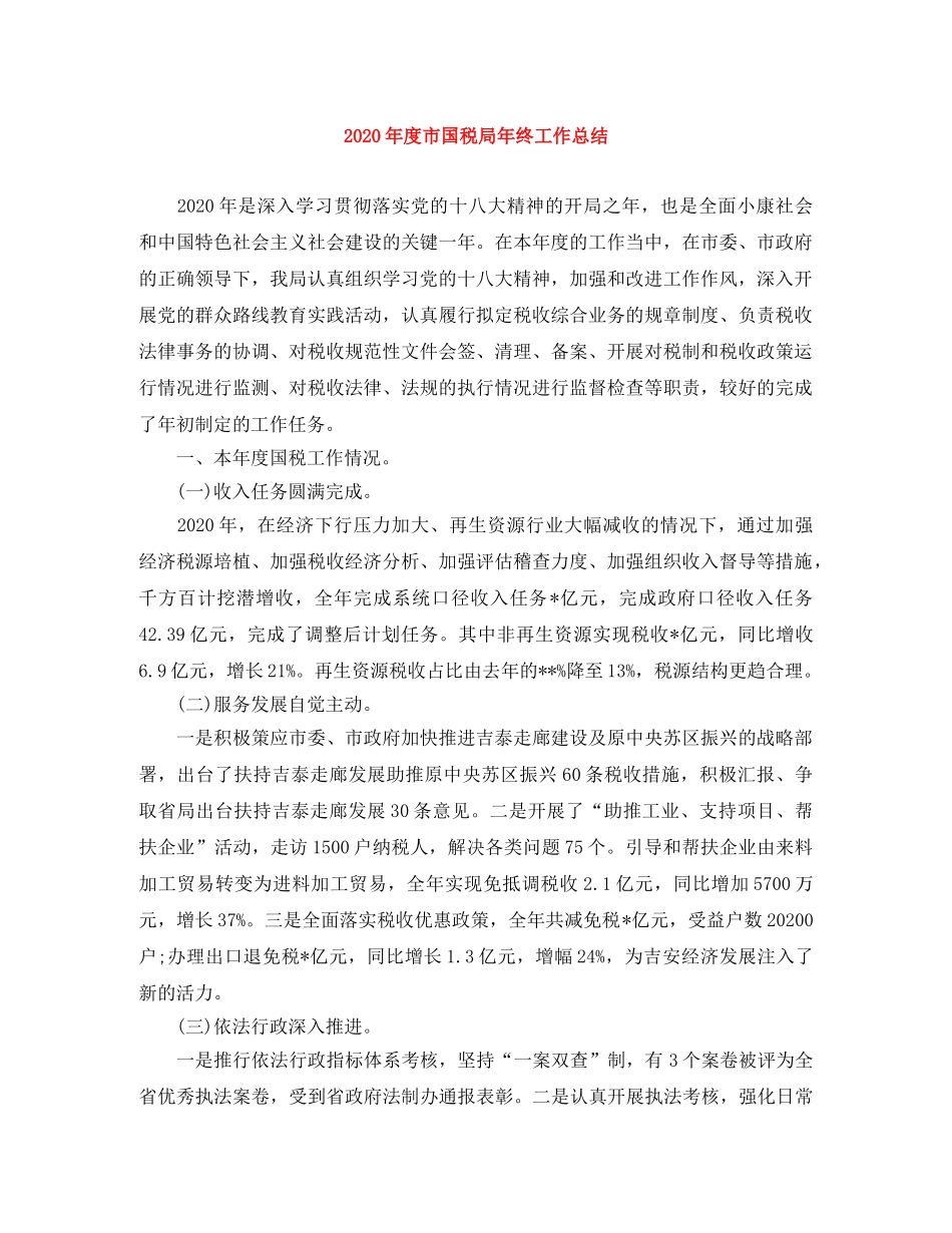 2020年度市国税局年终工作总结 _第1页