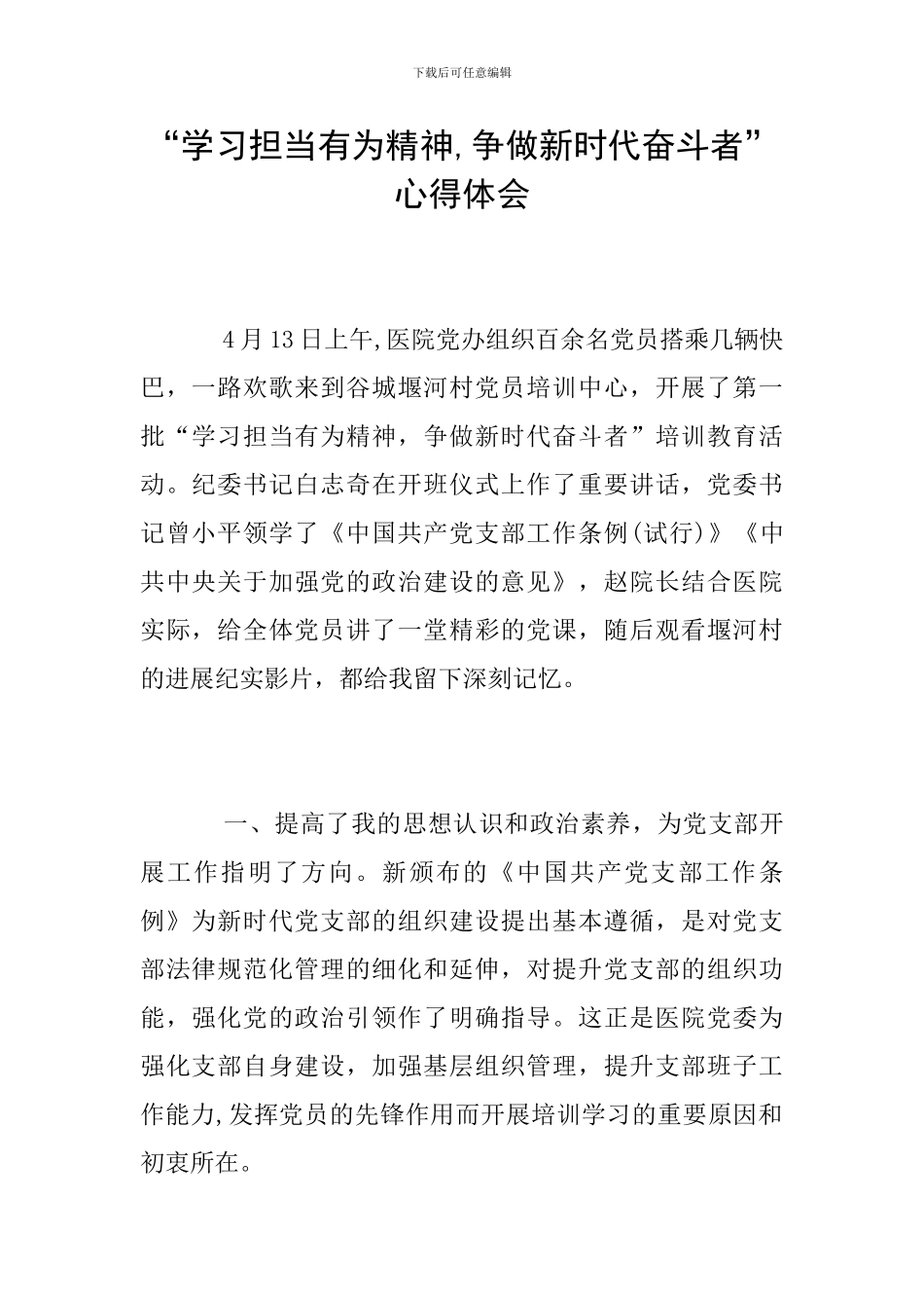 “学习担当有为精神-争做新时代奋斗者”心得体会_第1页