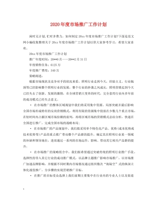 2020年度市场推广工作计划 