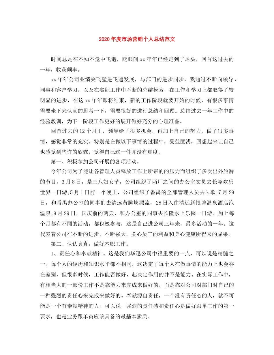 2020年度市场营销个人总结范文 _第1页