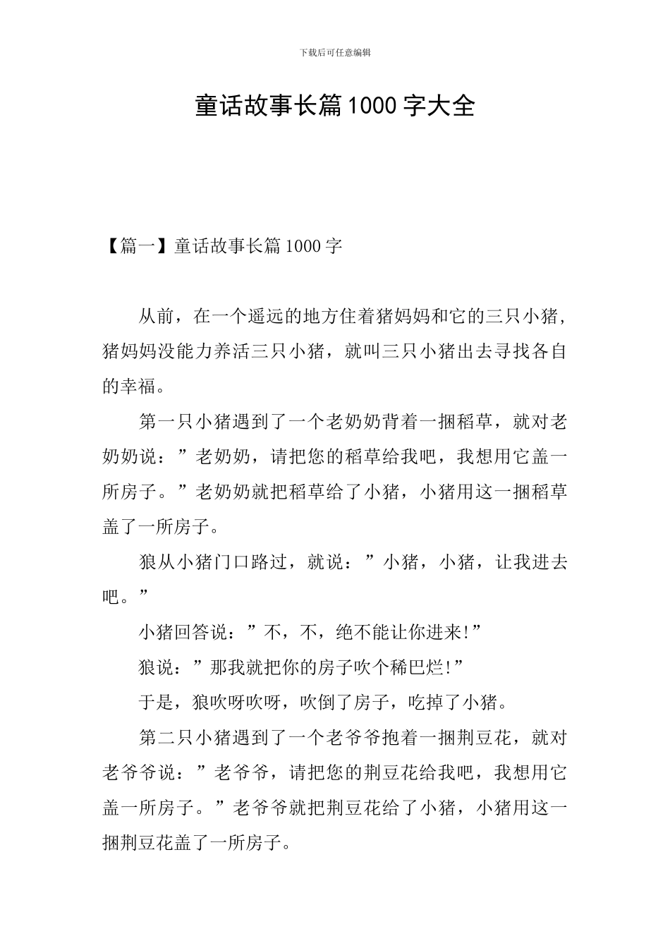 童话故事长篇1000字大全_第1页