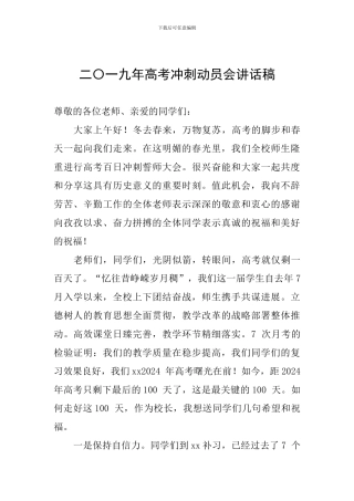 二〇一九年高考冲刺动员会讲话稿