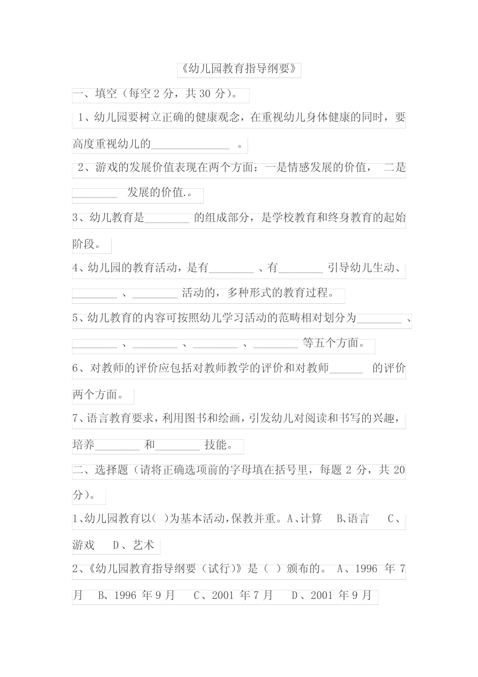 幼儿园教育指导纲要考题及答案 _第1页