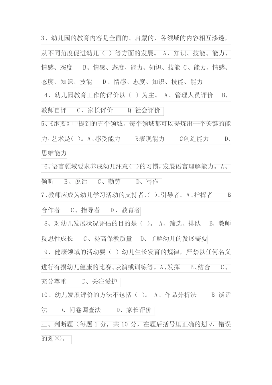 幼儿园教育指导纲要考题及答案 _第2页