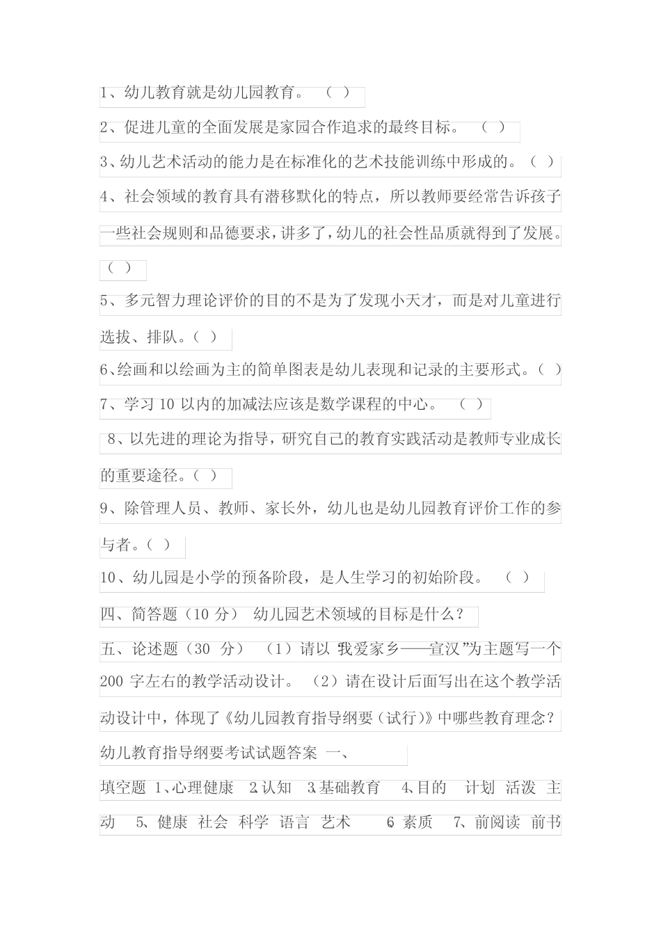 幼儿园教育指导纲要考题及答案 _第3页