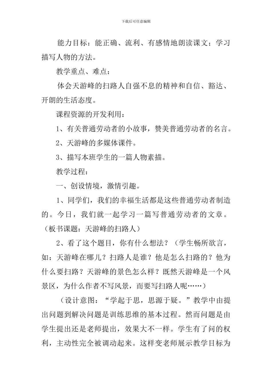 课文《天游峰的扫路人》说课稿范文_第2页