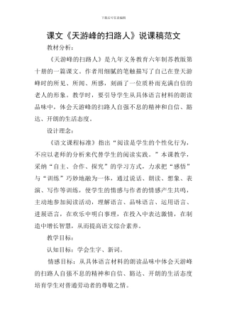 课文《天游峰的扫路人》说课稿范文