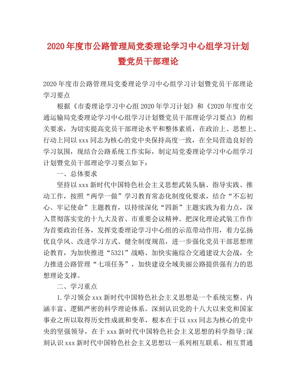 2020年度市公路管理局党委理论学习中心组学习计划暨党员干部理论 _第1页
