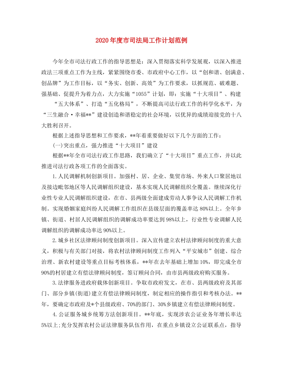 2020年度市司法局工作计划范例 _第1页
