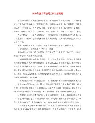 2020年度市司法局工作计划范例 