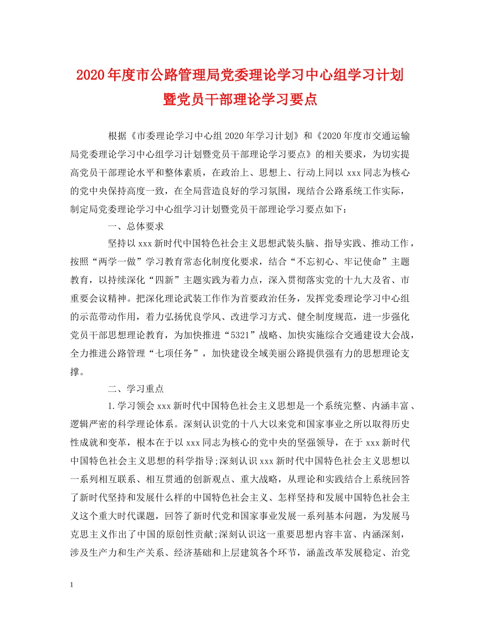 2020年度市公路管理局党委理论学习中心组学习计划暨党员干部理论学习要点 _第1页