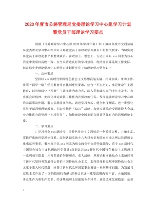 2020年度市公路管理局党委理论学习中心组学习计划暨党员干部理论学习要点 