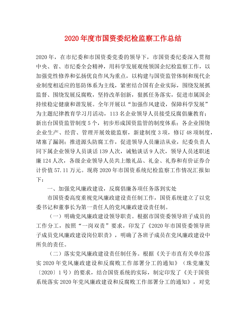 2020年度市国资委纪检监察工作总结 _第1页