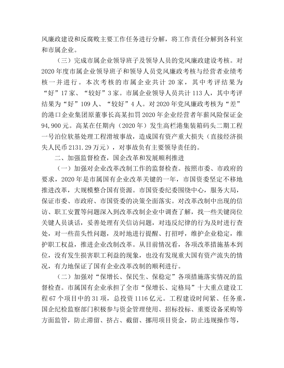 2020年度市国资委纪检监察工作总结 _第2页