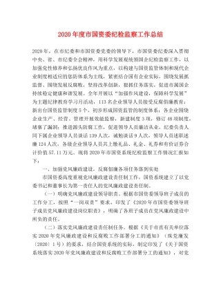 2020年度市国资委纪检监察工作总结 