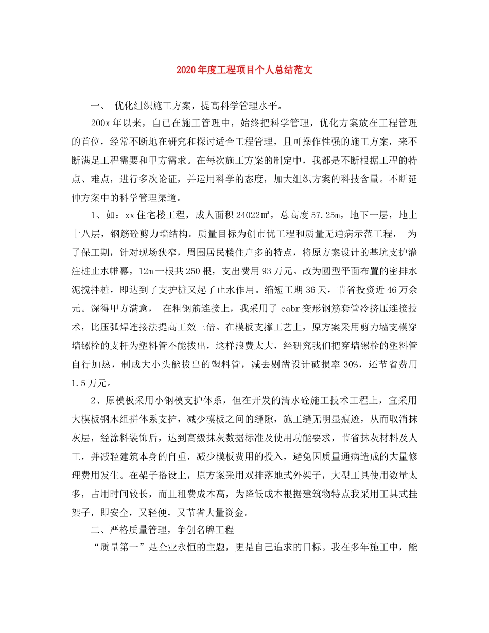 2020年度工程项目个人总结范文 _第1页