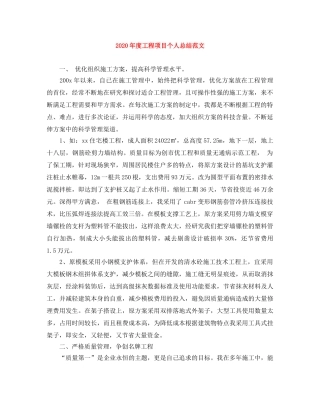 2020年度工程项目个人总结范文 