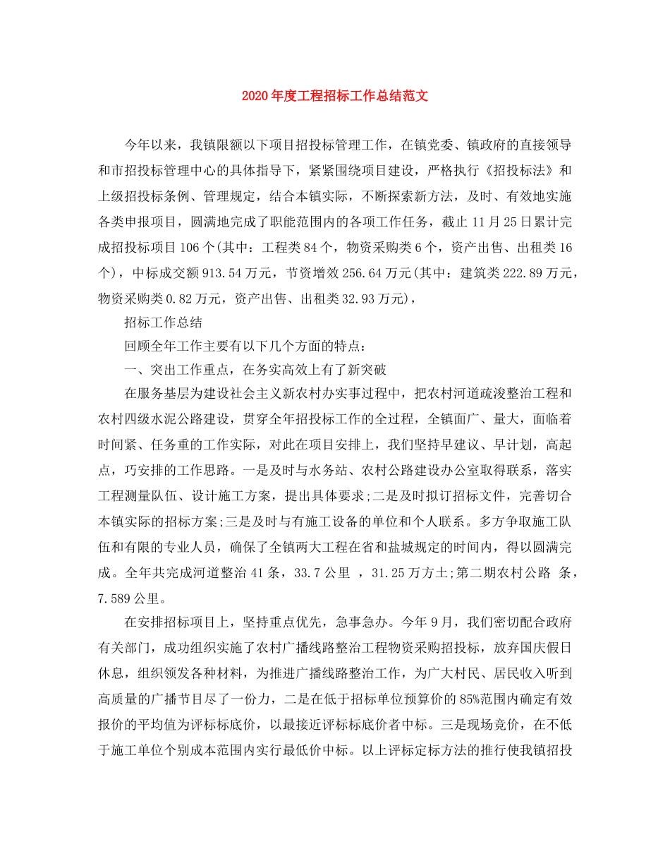 2020年度工程招标工作总结范文 _第1页