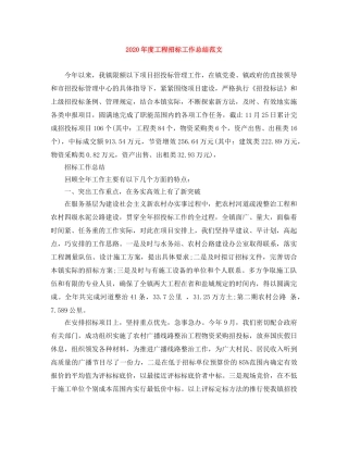 2020年度工程招标工作总结范文 