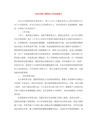 2020年度工程项目工作总结范文 