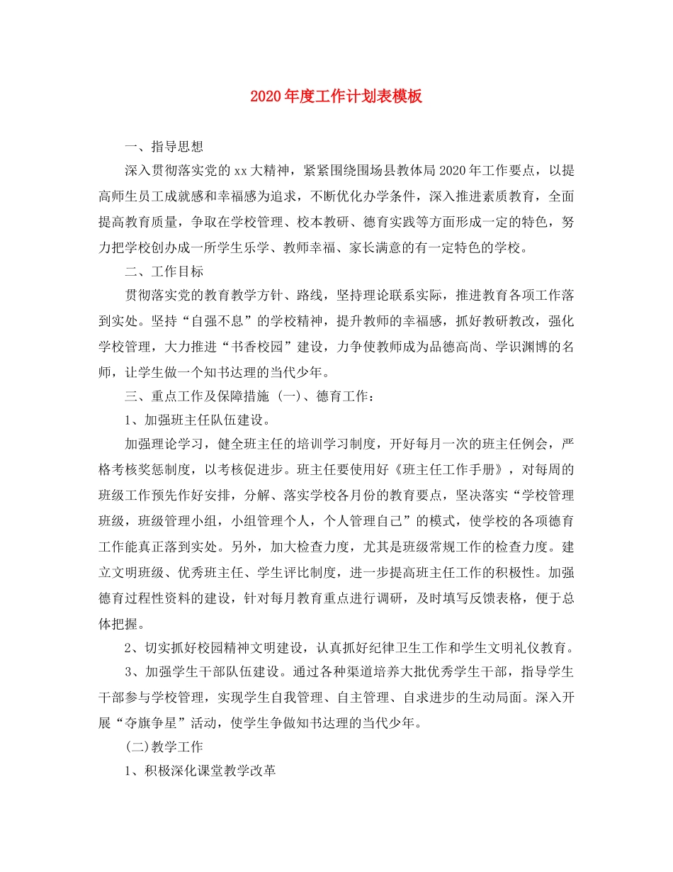 2020年度工作计划表模板 _第1页