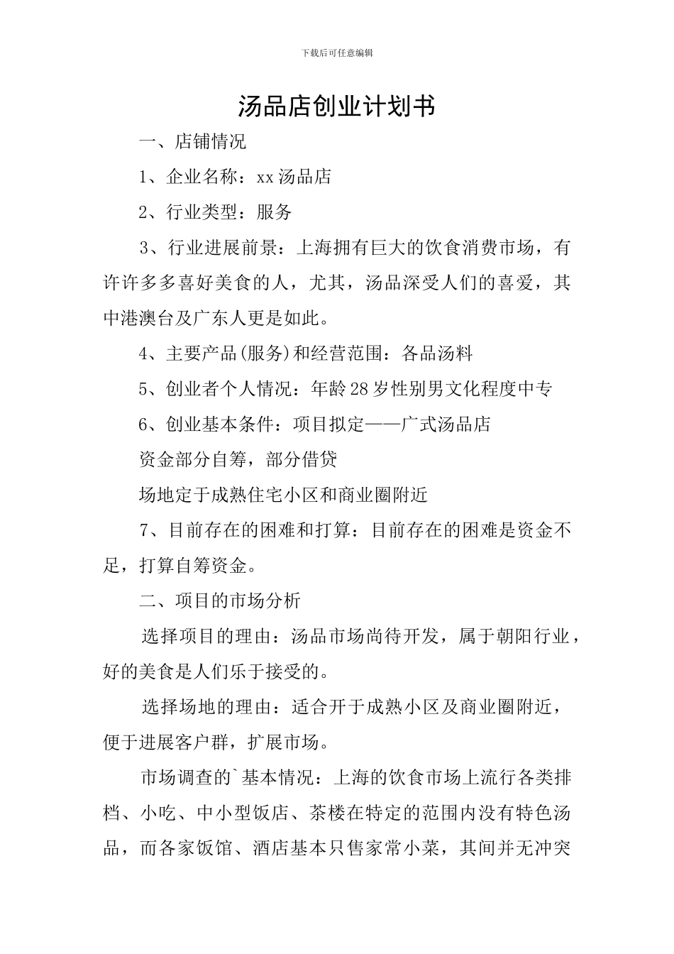 汤品店创业计划书_第1页
