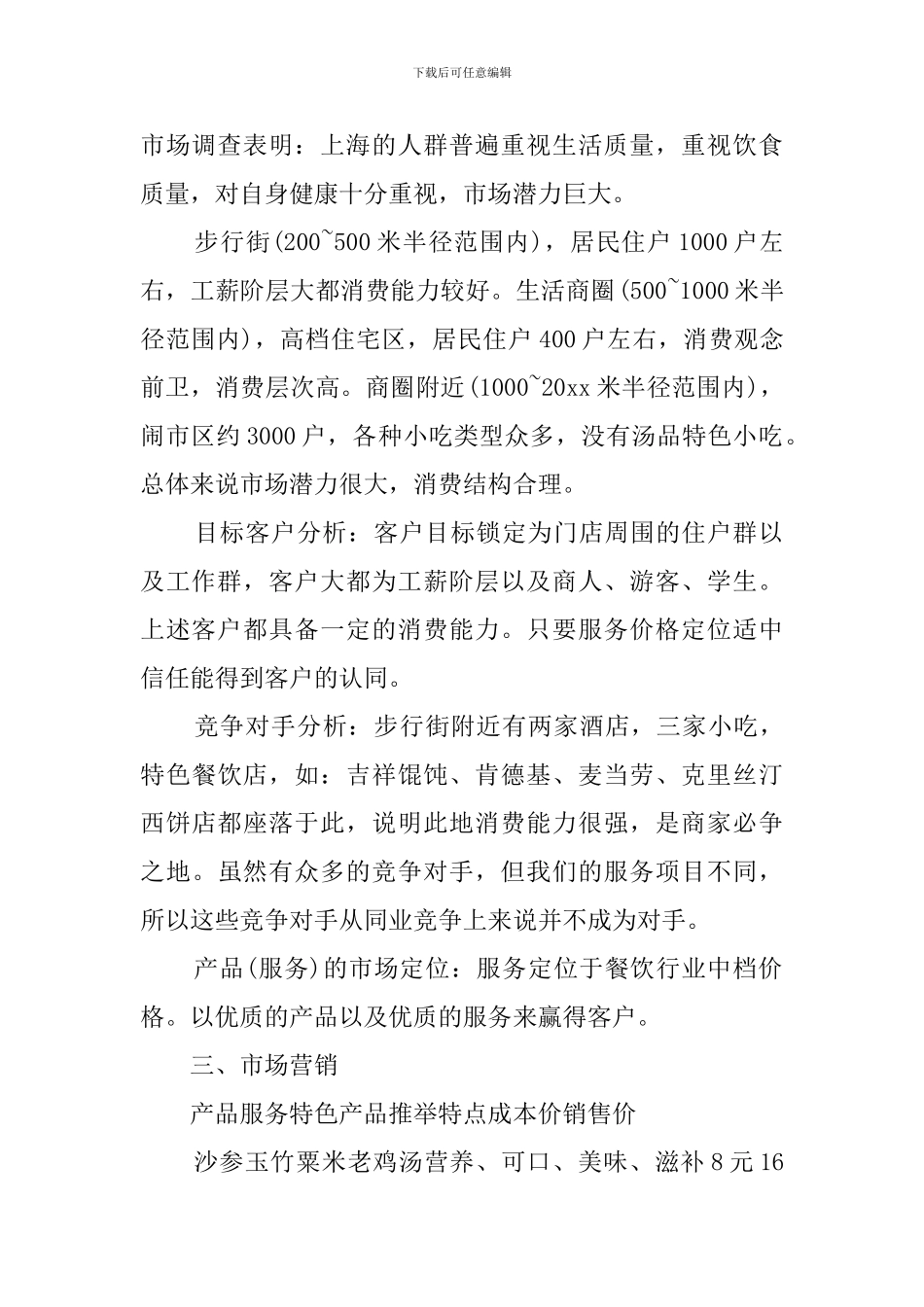 汤品店创业计划书_第2页