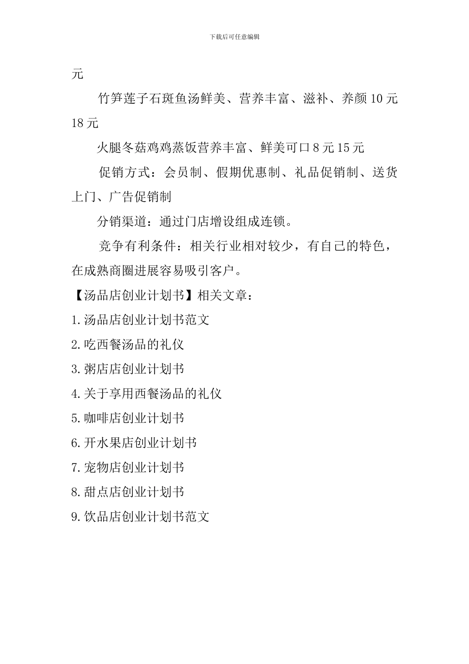 汤品店创业计划书_第3页