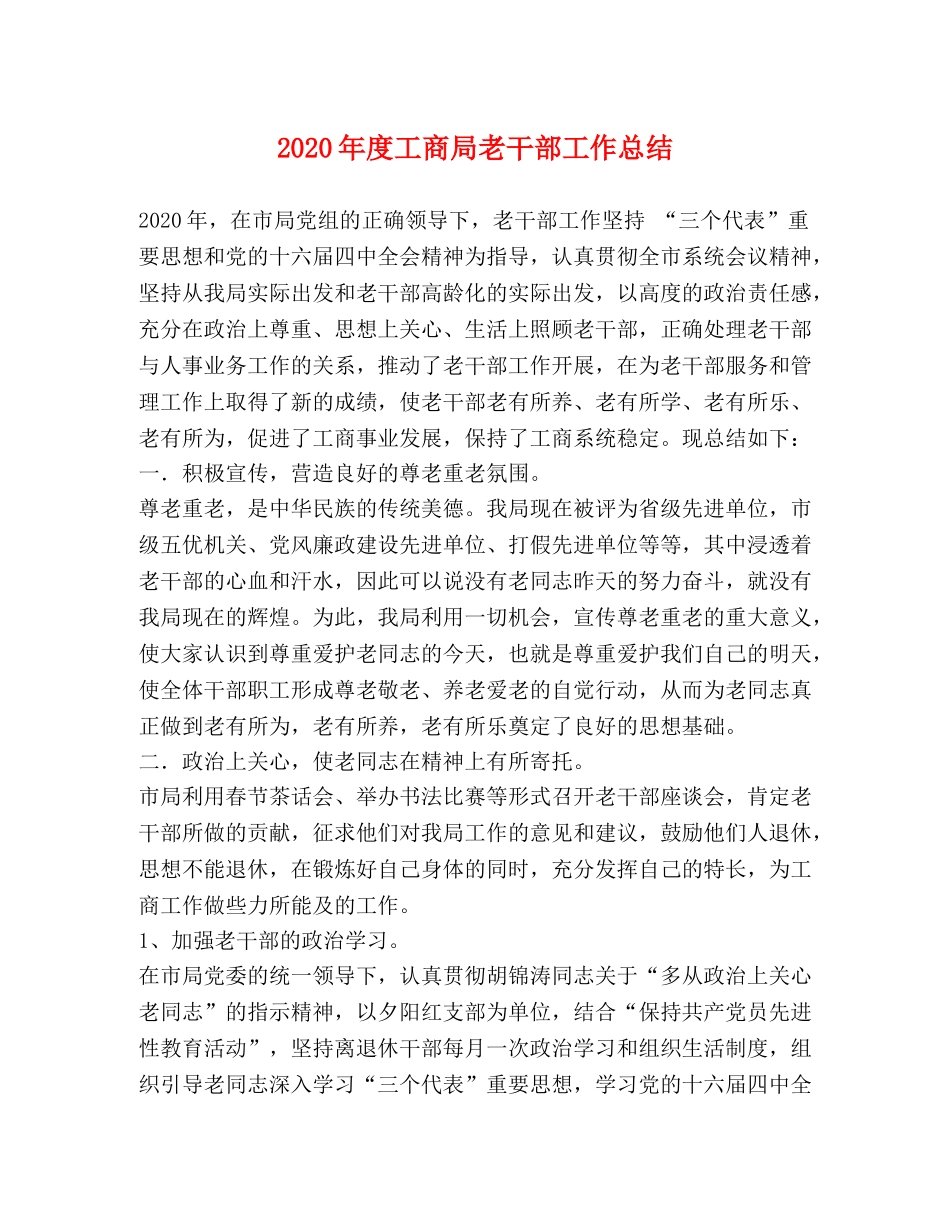 2020年度工商局老干部工作总结 _第1页