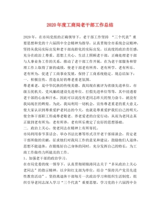 2020年度工商局老干部工作总结 