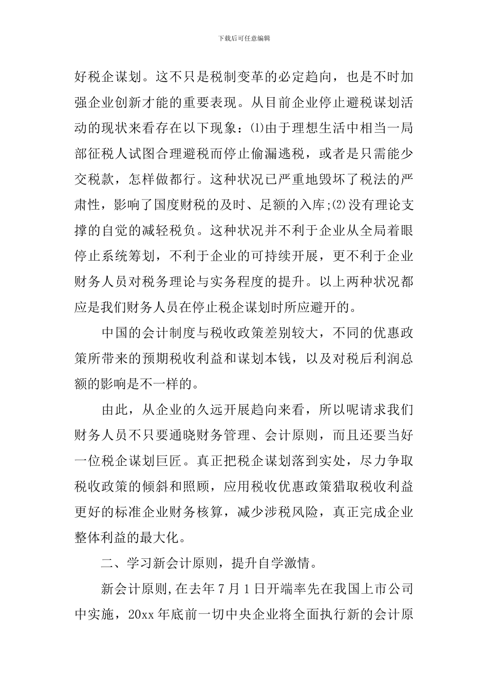 新会计准则学习心得体会范文_第2页