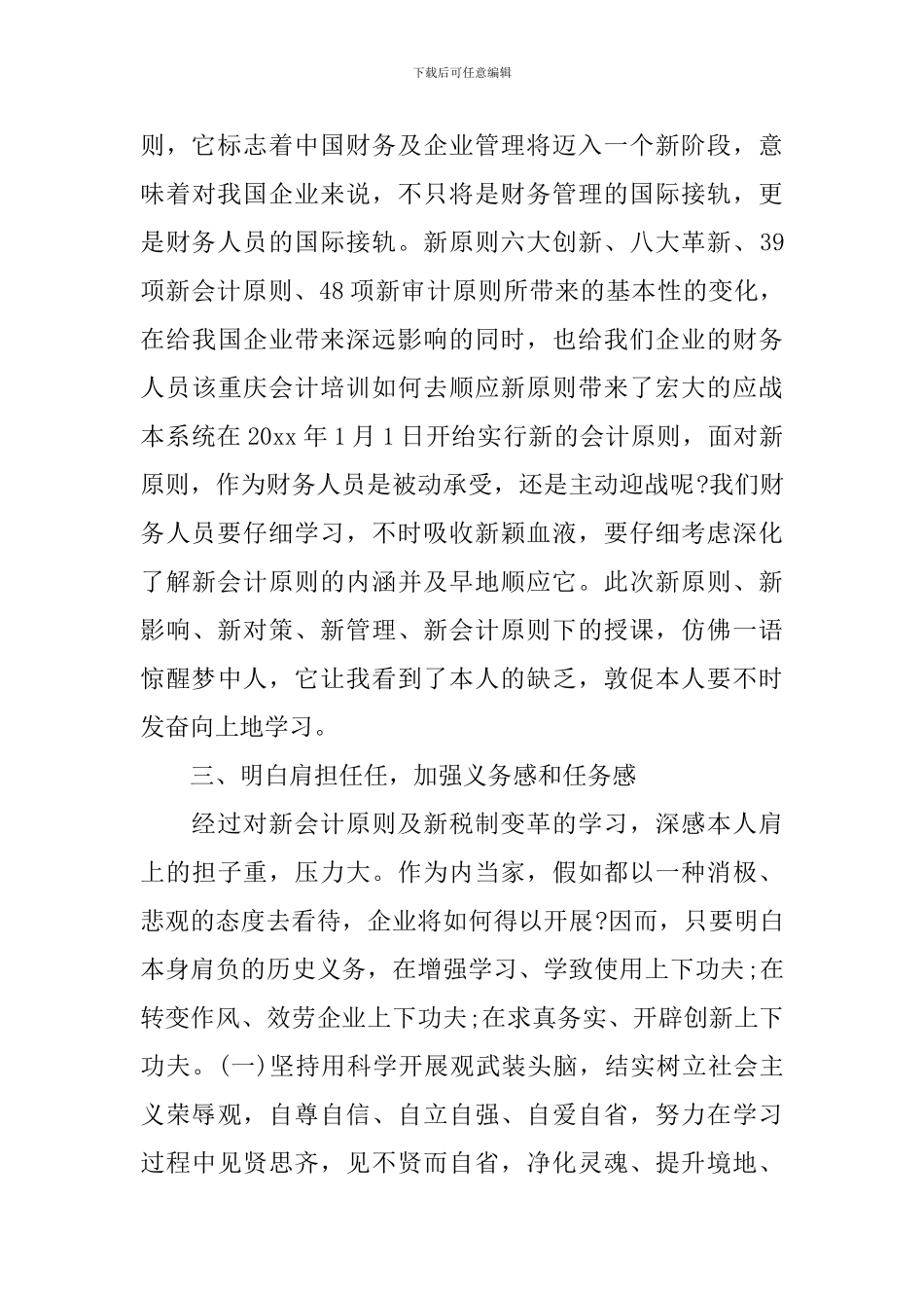 新会计准则学习心得体会范文_第3页